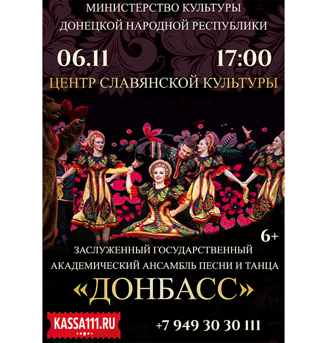 Концерт ансамбля песни и танца «Донбасс»