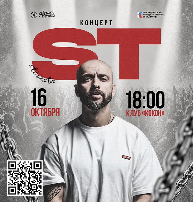 Концерт рэп-исполнителя ST