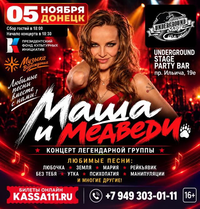 Концерт группы «Маша и Медведи»