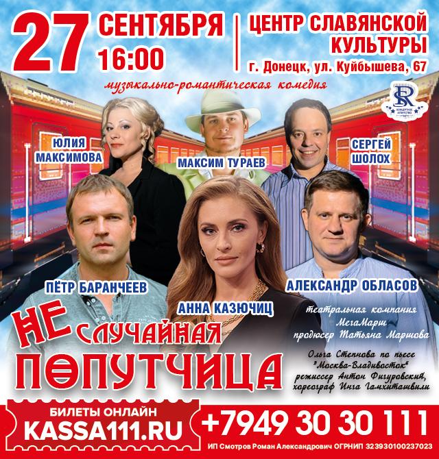 Неслучайная попутчица
