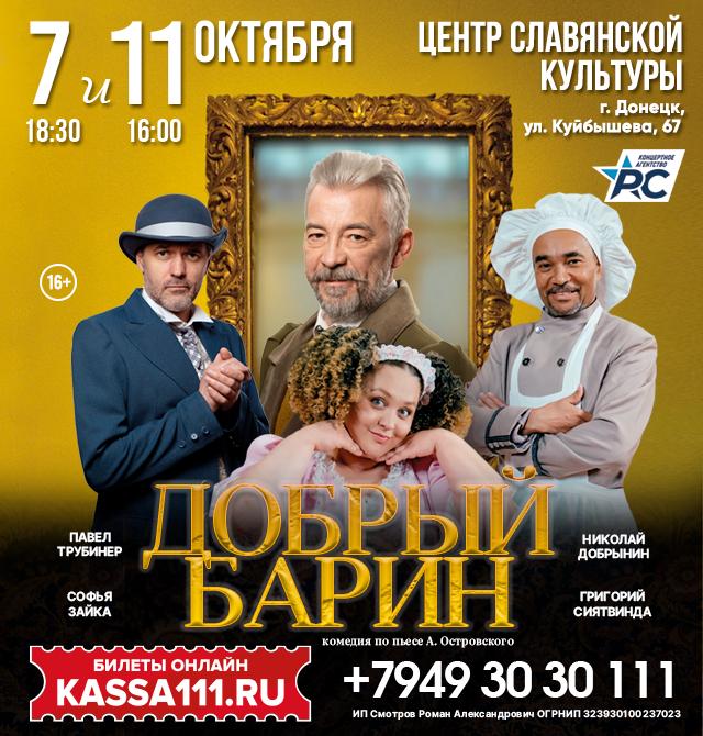 Спектакль «Добрый барин»