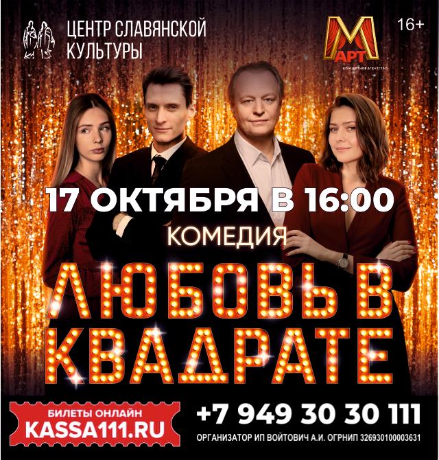 Спектакль «Любовь в квадрате»
