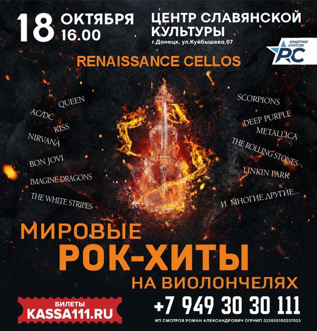 Мировые рок-хиты на виолончелях