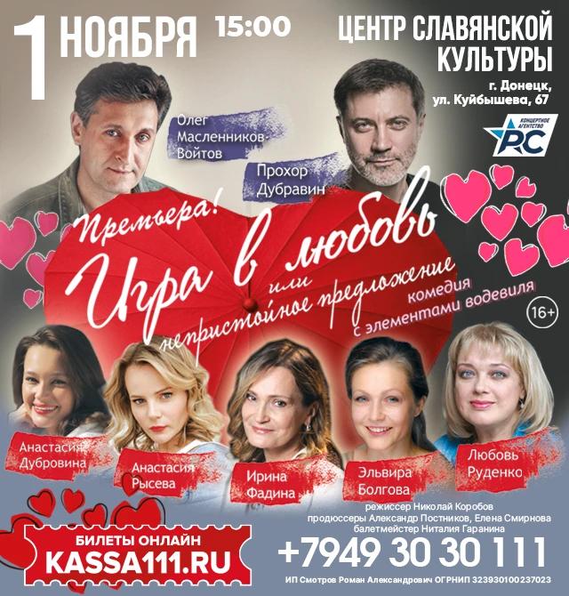 Спектакль «Игра в любовь»