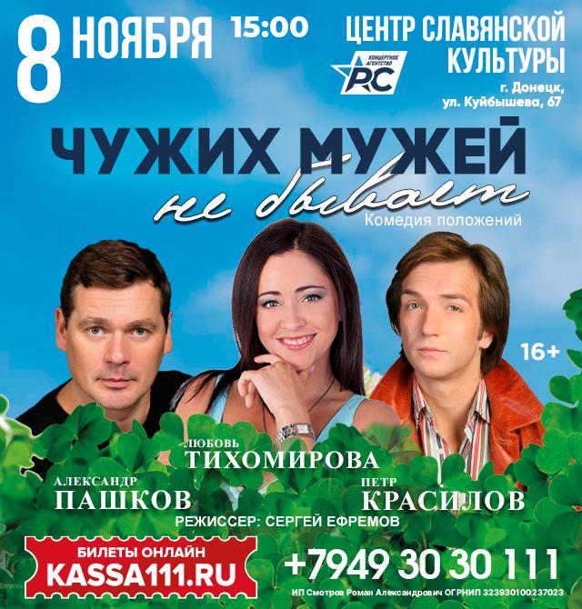 Спектакль «Чужих мужей не бывает»