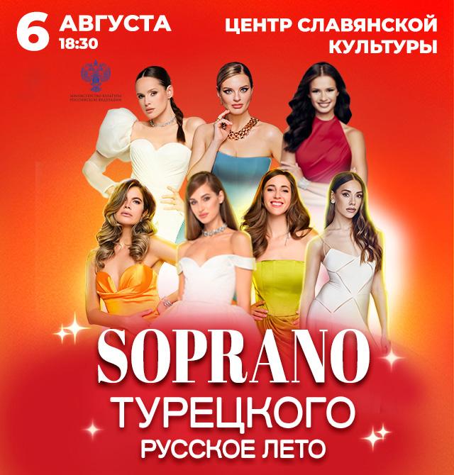 Soprano Турецкого. Русское лето