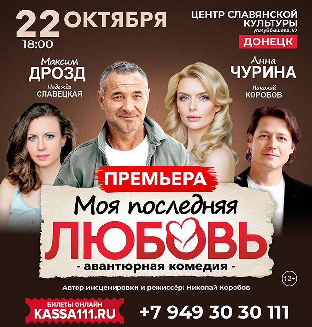 Спектакль «Моя последняя любовь»