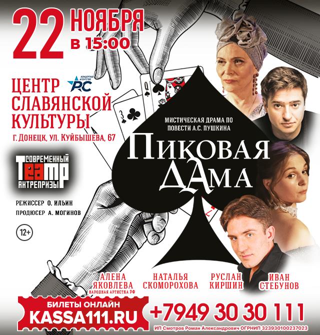 Спектакль «Пиковая дама»