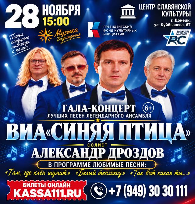 Гала-концерт ВИА «Синяя птица»