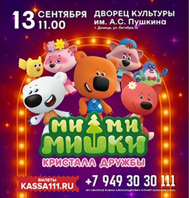 Ми-Ми-Мишки. Кристалл дружбы