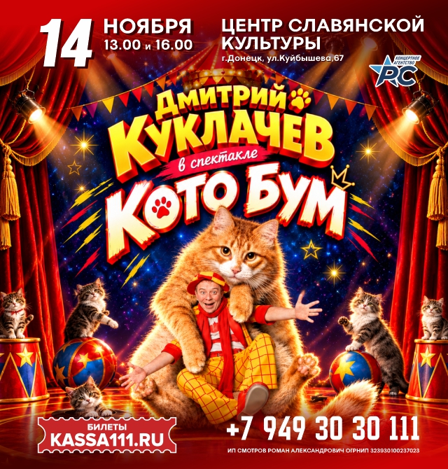 Дмитрий Куклачёв в спектакле КотоБум!