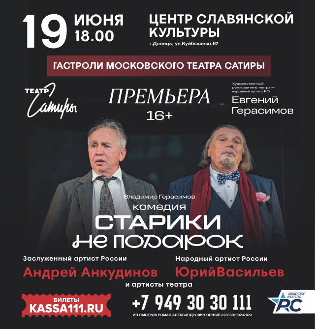 Гастроли Театра Сатиры. Спектакль «Старики не подарок»